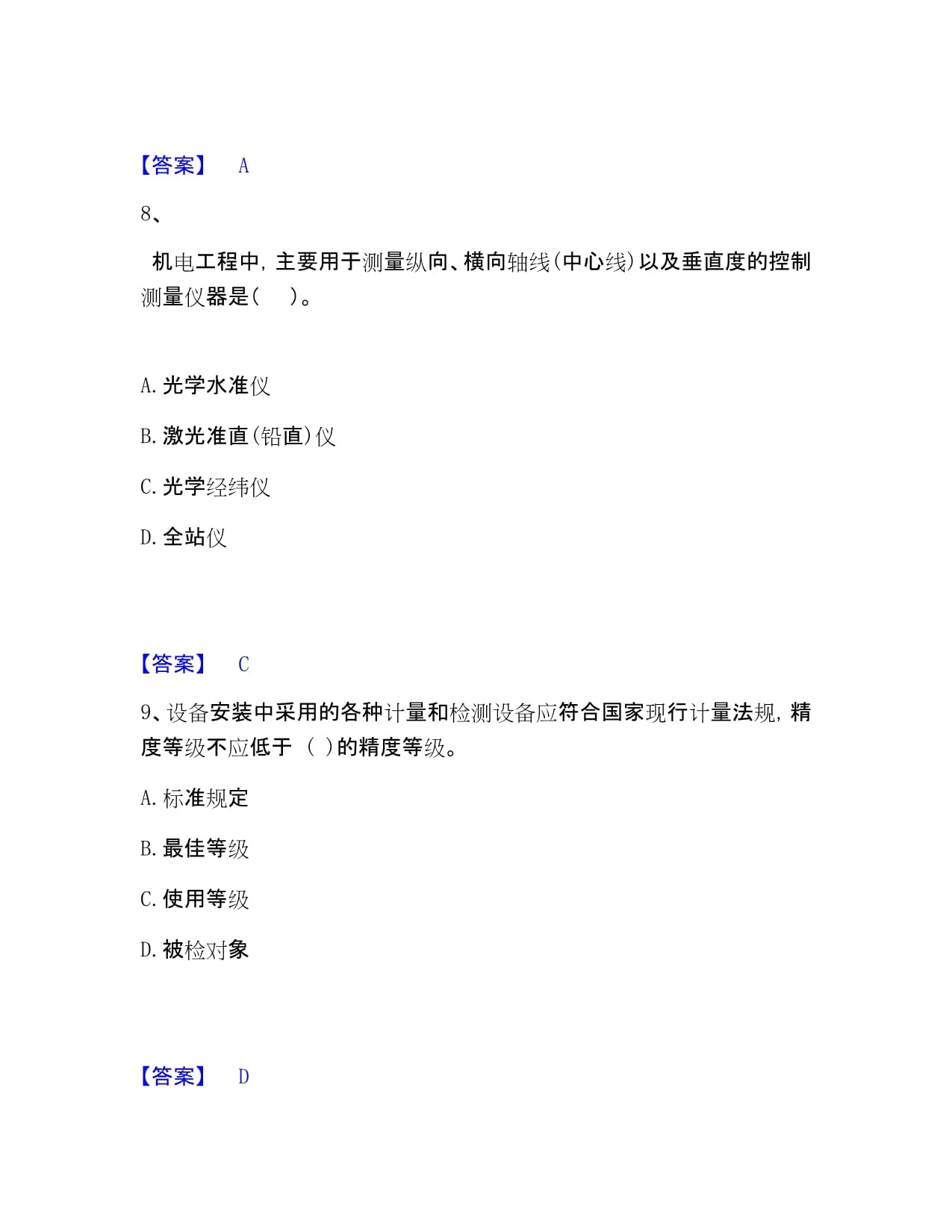 一級(jí)建造師之一建機(jī)電工程實(shí)務(wù)資料分享帶答案